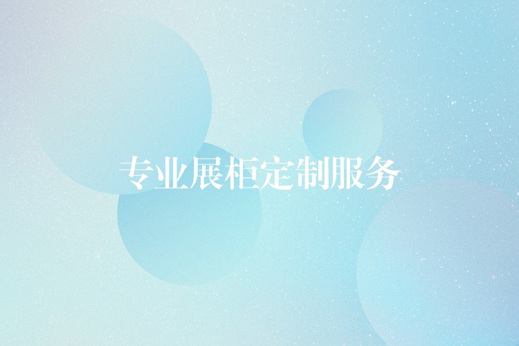 专业展柜定制服務(wù)