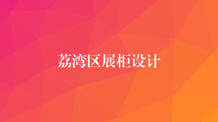 荔湾區(qū)展柜设计